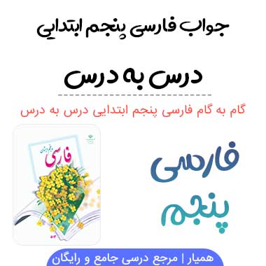 گام به گام فارسی پنجم ابتدایی
