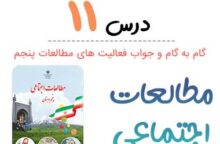 جواب فعالیت درس ۱۱ مطالعات پنجم ابتدایی جواب فعالیت درس ۱۱ مطالعات پنجم ابتدایی