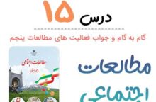 جواب فعالیت درس ۱۵ مطالعات پنجم ابتدایی جواب فعالیت درس ۱۵ مطالعات پنجم ابتدایی