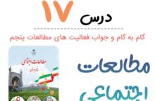 جواب فعالیت درس ۱۷ مطالعات پنجم ابتدایی جواب فعالیت درس ۱۷ مطالعات پنجم ابتدایی
