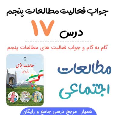 جواب فعالیت درس ۱۷ مطالعات پنجم ابتدایی