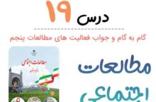 جواب فعالیت درس ۱۹ مطالعات پنجم ابتدایی جواب فعالیت درس ۱۹ مطالعات پنجم ابتدایی