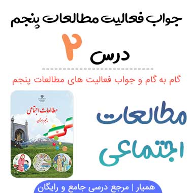 جواب فعالیت درس ۲ مطالعات پنجم ابتدایی