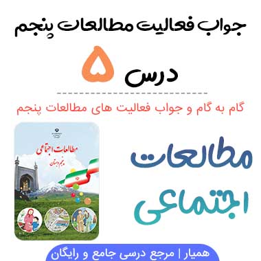 جواب فعالیت درس ۵ مطالعات پنجم ابتدایی