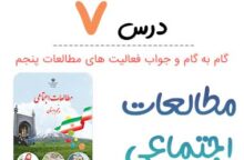 جواب فعالیت درس ۷ مطالعات پنجم ابتدایی جواب فعالیت درس ۷ مطالعات پنجم ابتدایی