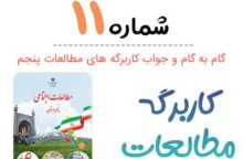 جواب کاربرگ شماره ۱۱ مطالعات پنجم