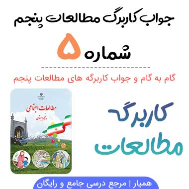 جواب کاربرگه شماره ۵ مطالعات پنجم