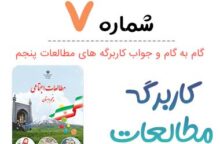 جواب کاربرگ شماره ۷ مطالعات پنجم