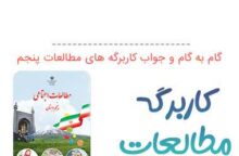 جواب کاربرگه های مطالعات پنجم