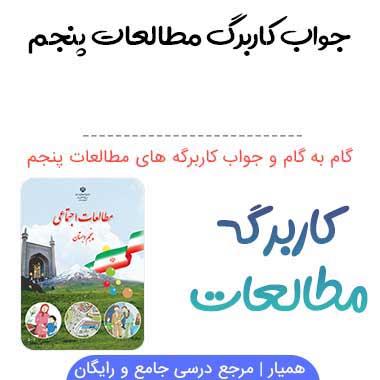 جواب کاربرگه های مطالعات پنجم