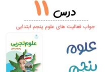 جواب درس ۱۱ علوم پنجم ابتدایی؛ صفحه ۹۰، ۹۱، ۹۲، ۹۳، ۹۴، ۹۶، ۹۷، ۹۸ جواب درس ۱۱ علوم پنجم ابتدایی؛ صفحه ۹۰، ۹۱، ۹۲، ۹۳، ۹۴، ۹۶، ۹۷، ۹۸