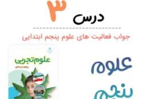 جواب درس ۳ علوم پنجم ابتدایی؛ صفحه ۱۸، ۱۹، ۲۰، ۲۱، ۲۲، ۲۳، ۲۴ جواب درس ۳ علوم پنجم ابتدایی؛ صفحه ۱۸، ۱۹، ۲۰، ۲۱، ۲۲، ۲۳، ۲۴