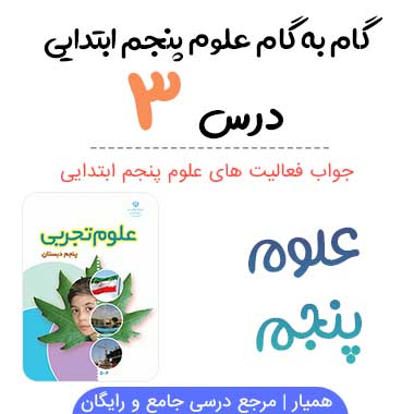 جواب درس ۳ علوم پنجم ابتدایی