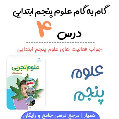 جواب درس ۴ علوم پنجم ابتدایی