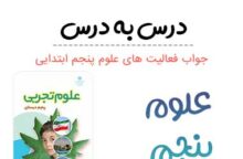 گام به گام علوم پنجم ابتدایی