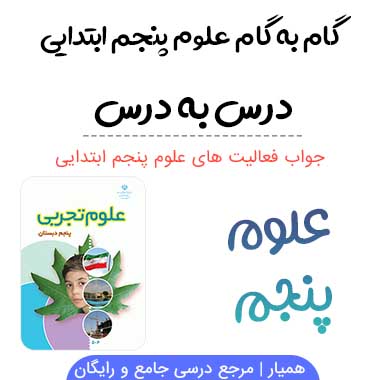 گام به گام علوم پنجم ابتدایی
