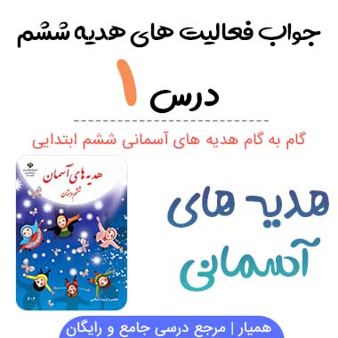 گام به گام درس ۱ ششم؛ صفحه ۱۰ ، ۱۱ ، ۱۲