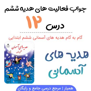 جواب درس ۱۲ هدیه ششم؛ صفحه ۷۵، ۷۶، ۷۷، ۷۸