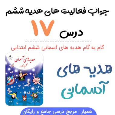 جواب درس ۱۷ هدیه ششم؛ صفحه ۱۰۷، ۱۱۰، ۱۱۱، ۱۱۲