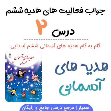 گام به گام درس ۲ ششم؛ صفحه ۱۷ ، ۱۸ ، ۱۹