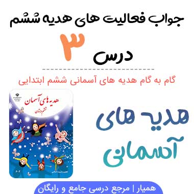 گام به گام درس ۳ ششم؛ صفحه ۲۳ ، ۲۴ ، ۲۵ ، ۲۶