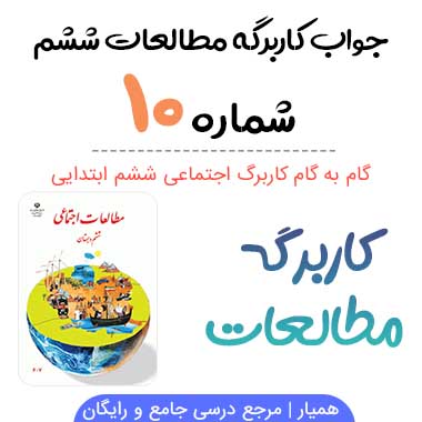جواب کاربرگه شماره ۱۰ مطالعات ششم؛ صفحه ۵۵