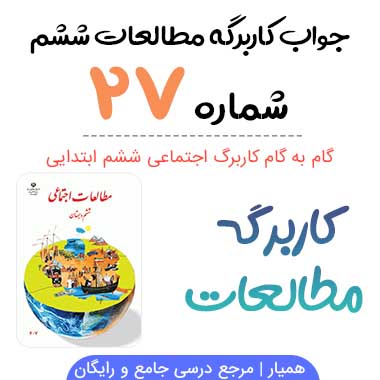 جواب کاربرگه شماره ۲۷ مطالعات ششم؛ صفحه ۱۵۱