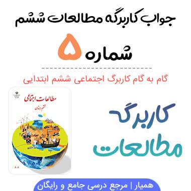 جواب کاربرگه شماره ۵ مطالعات ششم؛ صفحه ۴۰