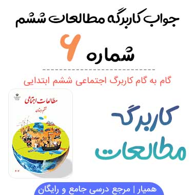 جواب کاربرگه شماره ۶ مطالعات ششم؛ صفحه ۴۱