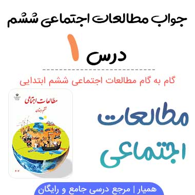 جواب فعالیت درس ۱ مطالعات ششم؛ صفحه