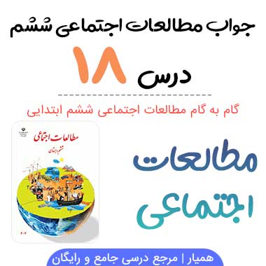 جواب فعالیت درس ۱۸ مطالعات ششم؛ صفحه ۱۱۲، ۱۱۳، ۱۱۴، ۱۱۵، ۱۱۶