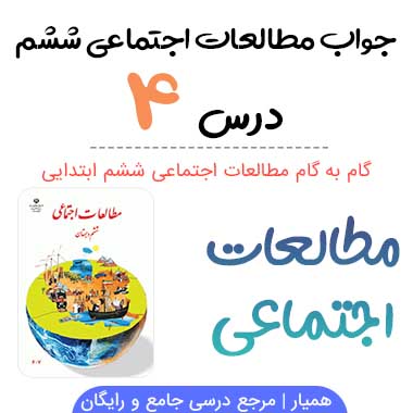 جواب فعالیت درس ۴ مطالعات ششم؛ صفحه ۲۴، ۲۵، ۲۶، ۲۸