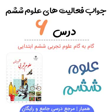 جواب درس ۶ علوم ششم ابتدایی