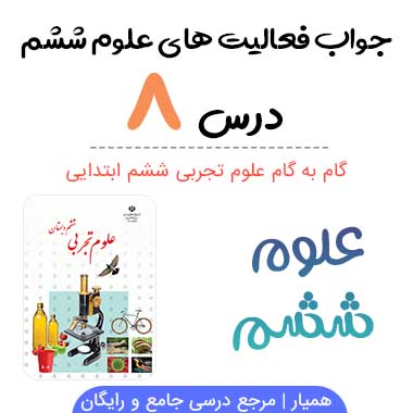 جواب درس ۸ علوم ششم ابتدایی