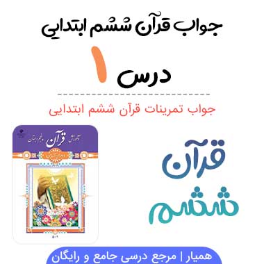 جواب درس ۱ قرآن ششم ؛ صفحه