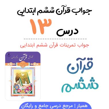 جواب درس ۱۳ قرآن ششم ؛ صفحه ۸۸، ۹۰