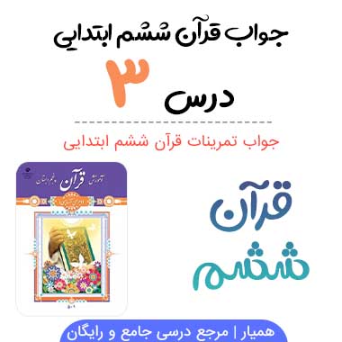 جواب درس ۳ قرآن ششم ؛ صفحه ۱۹ ، ۲۱