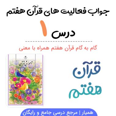 جواب فعالیت درس ۱ قرآن هفتم؛ صفحه ۱۷، ۱۸، ۲۱، ۲۲