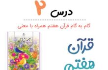 جواب فعالیت درس ۲ قرآن هفتم؛ صفحه ۲۶، ۲۷، ۳۰، ۳۱
