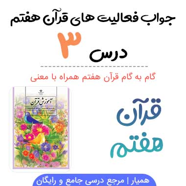 جواب فعالیت درس ۳ قرآن هفتم؛ صفحه ۳۲، ۳۵، ۳۶، ۳۹، ۴۰