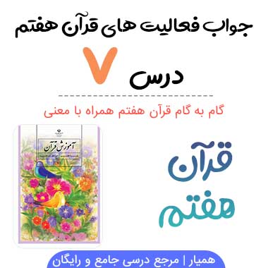 جواب فعالیت درس ۷ قرآن هفتم؛ صفحه ۶۷، ۶۹، ۷۰، ۷۳، ۷۴