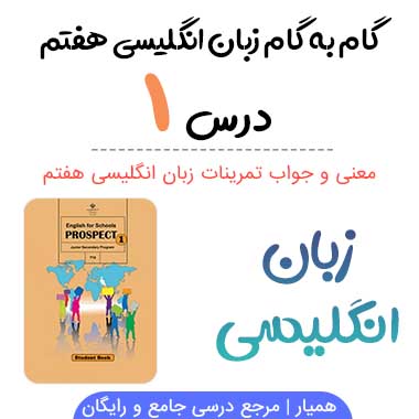 جواب درس ۱ زبان انگلیسی هفتم + معنی