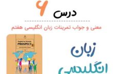 جواب درس ششم زبان هفتم با معنی و تلفظ