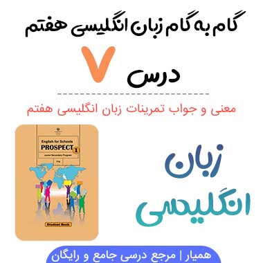 جواب درس ۷ زبان انگلیسی هفتم + معنی