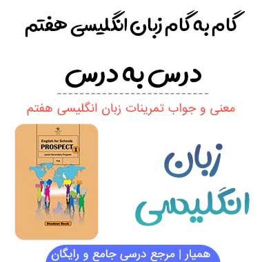 گام به گام زبان انگلیسی هفتم با معنی