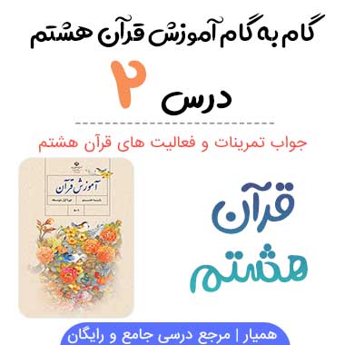 جواب فعالیت درس ۲ قرآن هشتم؛ صفحه ۲۱، ۲۳، ۲۴، ۲۵، ۲۸