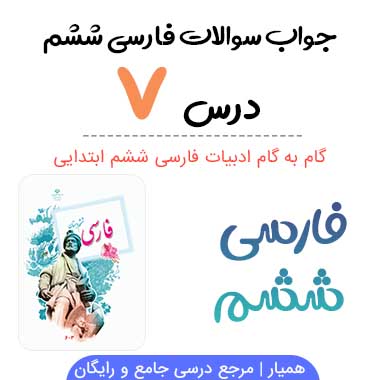 جواب درس ۷ فارسی ششم ؛ صفحه ۵۷
