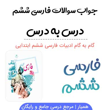 گام به گام فارسی ششم ابتدایی