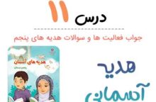 جواب درس ۱۱ هدیه آسمانی پنجم ؛ صفحه ۸۱، ۸۳، ۸۴ جواب درس ۱۱ هدیه آسمانی پنجم ؛ صفحه ۸۱، ۸۳، ۸۴