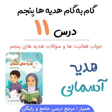 جواب درس ۱۱ هدیه آسمانی پنجم ؛ صفحه ۸۱، ۸۳، ۸۴
